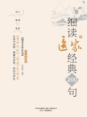 黄帝内经》的养生世界- Shenzhen Library (深圳图书馆) - OverDrive